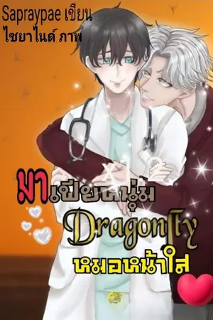 ปกนิยาย มาเฟียหนุ่ม กับหมอหน้าใส Mpreg:(Reminds dragonfly )