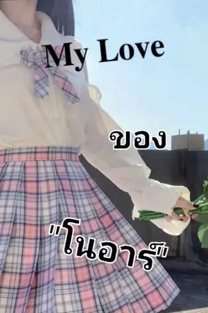 ปกนิยาย My Love ของโนอาร์