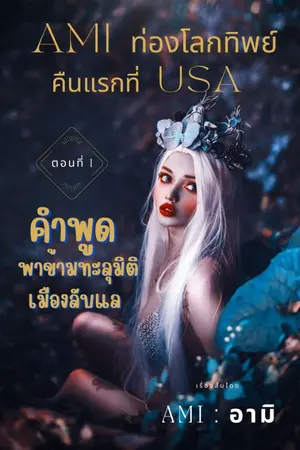 ปกนิยาย Ami ท่องโลกทิพย์ คืนแรกที่ USA ตอนที่ 1 คำพูดพาข้ามทะลุมิติ