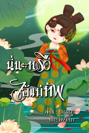 ปกนิยาย นี่นะหรือไอ้แม่ทัพ [มี E-book]