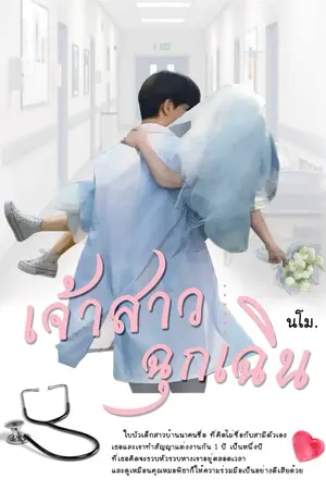 ปกนิยาย เจ้าสาวฉุกเฉิน มี E-Book