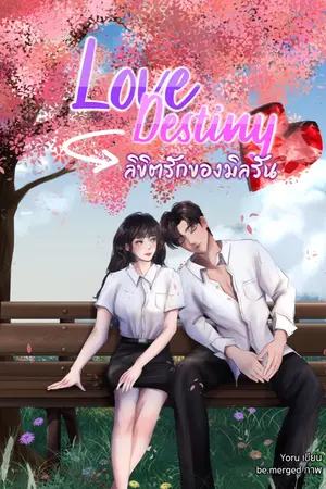 ปกนิยาย Love Destiny ลิขิตรักของมิลรัน