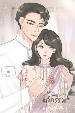 ปกนิยาย ย้อนรอยไปแก้กรรม (ภาคอดีต)