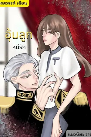 ปกนิยาย อุ้มลูก หนีรัก