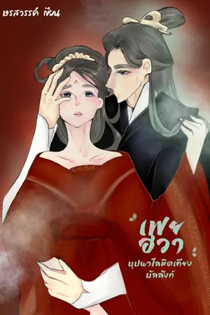 ปกนิยาย 'เฟยฮวา'บุปผาโลหิตเคียงบัลลังก์