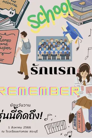 ปกนิยาย รักแรก Remember