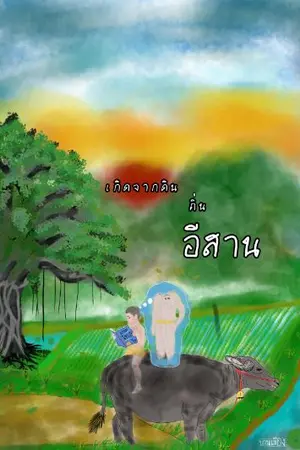 ปกนิยาย เกิดจากดิน ถิ่นอีสาน