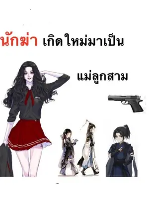 ปกนิยาย นักฆ่าเกิดใหม่มาเป็นแม่ลูกสาม