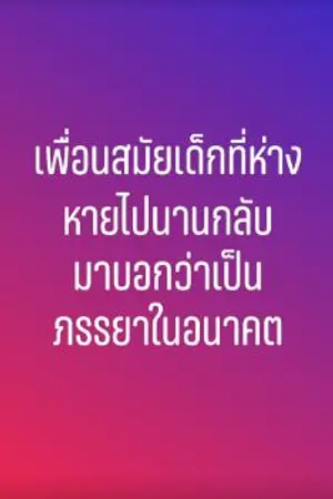 ปกนิยาย เพื่อนสมัยเด็กที่ห่างหายไปนานกลับมาบอกว่าเป็นภรรยาในอนาคต