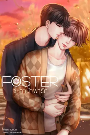 ปกนิยาย Foster: ชะตานำพารัก