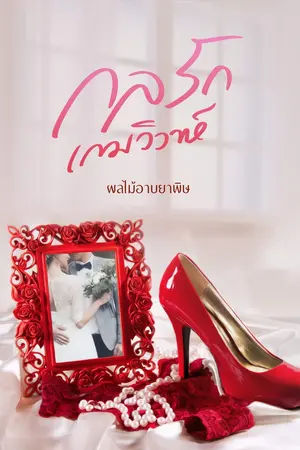 ปกนิยาย กลรักเกมวิวาห์ ( มี E-book)