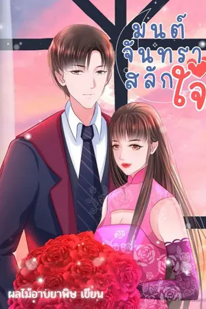 ปกนิยาย มนต์จันทราสลักใจ (มี E-book)