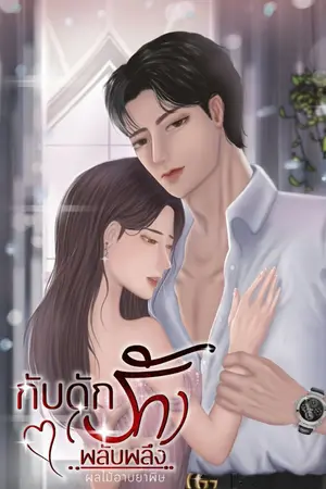 ปกนิยาย กับดักรักพลับพลึง