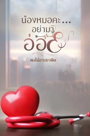 ปกนิยาย น้องหมอคะ...อย่ามาอ่อย