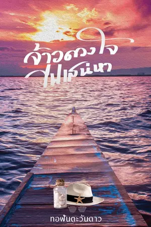 ปกนิยาย จ้าวดวงใจไฟเสน่หา (มี E-Book)