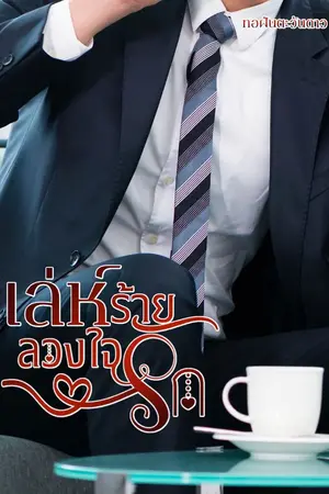 ปกนิยาย เล่ห์ร้ายลวงใจรัก (มี E-Book)