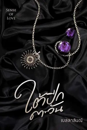 ปกนิยาย [Sense of Love] ใต้ปีกตะวัน