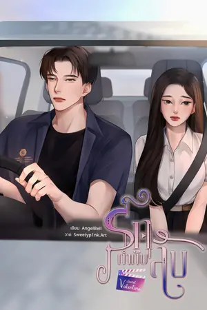 ปกนิยาย Secret Valentine รักกำกับลับ