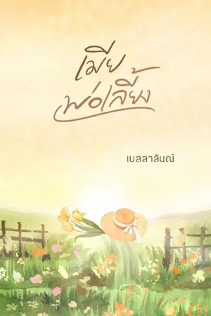 ปกนิยาย (เซตไร่กมล) เมียพ่อเลี้ยง