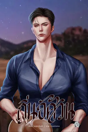 ปกนิยาย ถิ่นอัศวิน