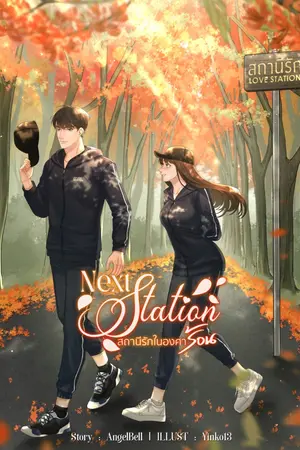 ปกนิยาย Next Station สถานีรักในองศาร้อน