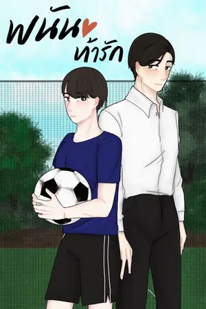 ปกนิยาย พนัน...ท้ารัก