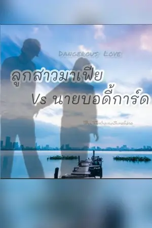 ปกนิยาย Dangerous Love ลูกสาวมาเฟีย vs นายบอดี้การ์ด