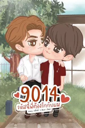 ปกนิยาย 9014 รหัสนี้พี่ต้องรักกับผม