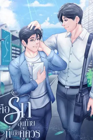 ปกนิยาย คือรักสุดท้ายที่นายคู่ควร