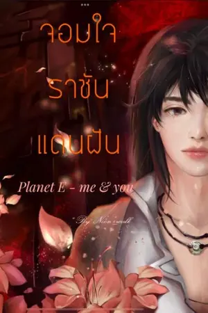 ปกนิยาย ☆ จอมใจราชันแดนฝัน ( จบภาค 1 : ปฐมบท )《 Planet E me and you ♡ 》