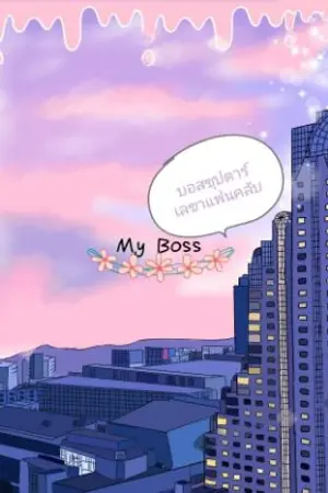 ปกนิยาย My Boss บอสซุปตาร์กับเลขาแฟนคลับ