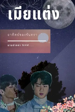 ปกนิยาย เมียเเต่ง