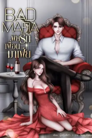 ปกนิยาย Bad Mafia พิษรักเพื่อนมาเฟีย