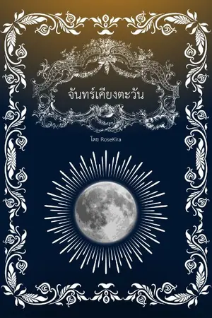 ปกนิยาย จันทร์เคียงตะวัน