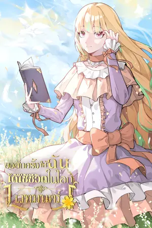 ปกนิยาย ขอสักครั้งให้ฉันได้ใช้ชีวิตในโลกเวทมนตร์ เล่ม 1