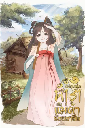 ปกนิยาย ระบบสุ่มตำรากับแม่ค้าร้อยอาชีพ