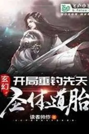 ปกนิยาย [นิยายแปล]​ แฟนตาซี: ตกแก่นแท้แห่งปราชญ์โดยกำเนิด​ ในตอนเริ่มต้น!