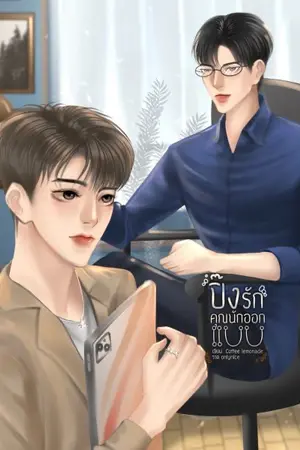 ปกนิยาย ปิ๊งรักคุณนักออกแบบ