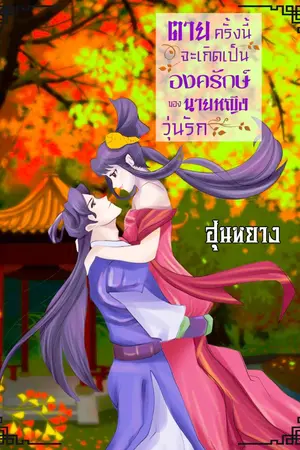 ปกนิยาย ตายครั้งนี้จะเกิดเป็นองครักษ์ของนายหญิง