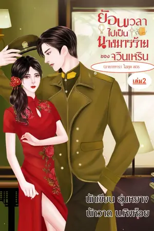 ปกนิยาย ย้อนเวลาไปเป็นนางมารร้ายของจวินเหริน(นายทหาร ในยุค80s)เล่ม2