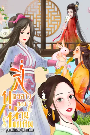 ปกนิยาย สี่่บุตรสาวของท่านแม่ทัพ (จบแล้ว)