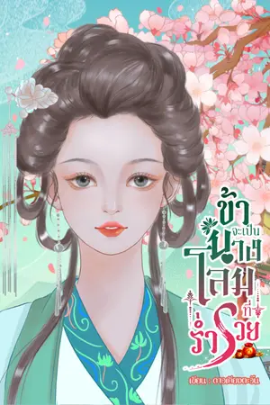 ปกนิยาย ข้าจะเป็นนางโลมที่ร่ำรวย