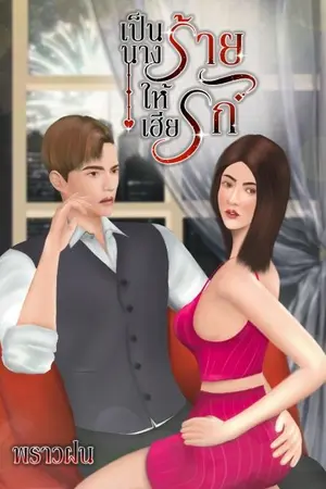 ปกนิยาย เป็นนางร้ายให้เฮียรัก