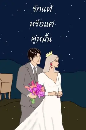 ปกนิยาย True love or just a fiance | รักแท้หรือแค่คู่หมั้น (จบ)