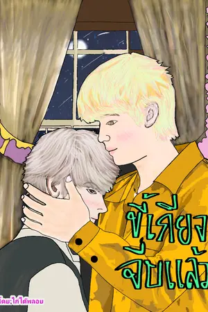 ปกนิยาย ขี้เกียจจีบแล้ว (จบ)