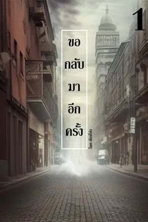 ปกนิยาย ขอกลับมาอีกครั้ง