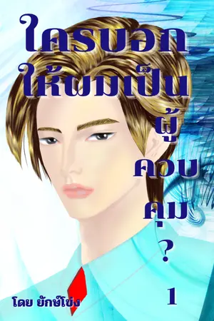 ปกนิยาย ใครบอกให้ผมเป็นผู้ควบคุม?