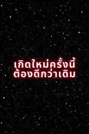 ปกนิยาย เกิดใหม่ครั้งนี้ต้องดีกว่าเดิม