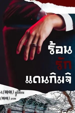 ปกนิยาย ร้อนรักแดนกิมจิ