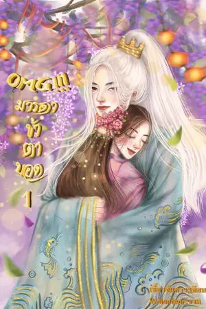 ปกนิยาย OMG!!! มารดาข้าตาบอด